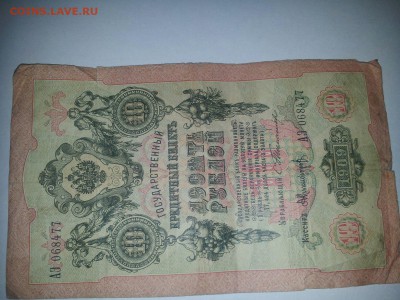 10 рублей 1909 года. Тимашев- Никифоров. - тимашев десять руб.