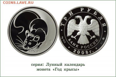 3 рубля 2008 год крысы - 3_rublja_2008_serebro_31_1_lunnyj_kalendar_krysa