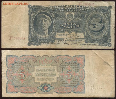 5 рублей 1925 - 2 шт. Оценка, спрос. - 5 рублей 1925 А-Васильев ДТ 785634