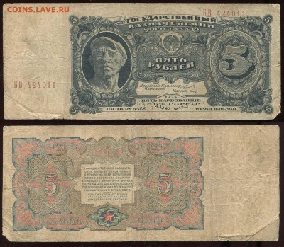 5 рублей 1925 - 2 шт. Оценка, спрос. - 5 рублей 1925 Смирнов БВ 424011