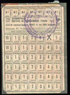Карточки. Оценка. Спрос. - 1947 Промтовары 2 полугодие=