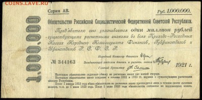 1000000 рублей 1921 года. Обязательство. - 1000000 рублей 1921 АВ №344163 длинная надпись