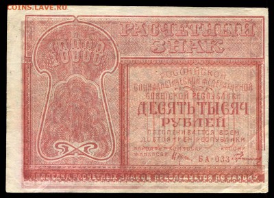 10000 рублей 1921 - 10000 рублей 1921 кассир Герасимовский БА-033