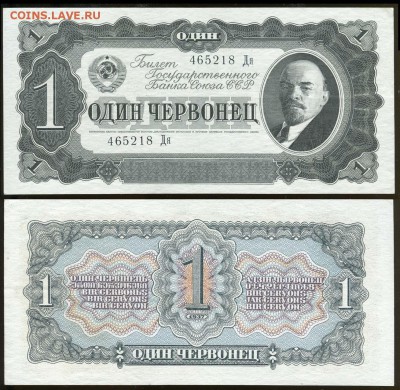 1 червонец 1937 года. Красивый. - 1 червонец 1937 Дя 465218