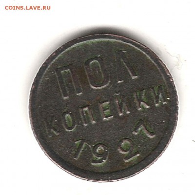 Полкопейки 1927г-до 2.03.2017г 22.00 мск - Изображение 838