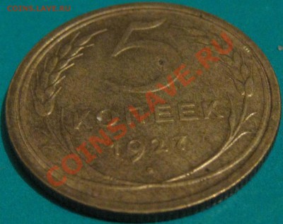 Предпродажная оценка 5 копеек 1927 года - IMG_0726.JPG