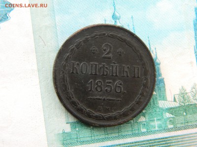 2 копейки 1856 вм. - DSCN6174.JPG
