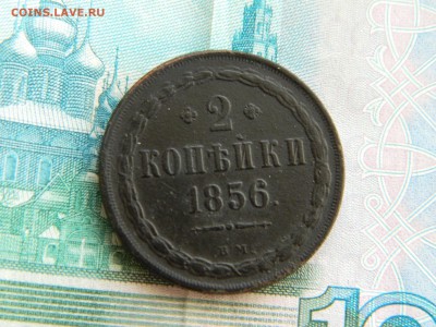 2 копейки 1856 вм. - DSCN6169.JPG