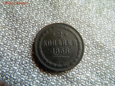 2 копейки 1856 вм. - DSCN6154.JPG