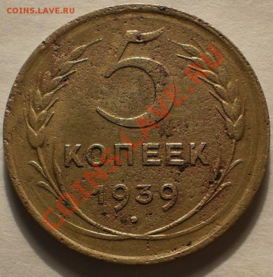 5копеек1926.39г.до3.02.11.в21-30мск. - P1290542.JPG