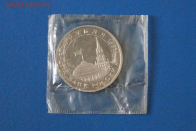 3 рубля 1993 г. Освобождение Киева (запайка) до 05.03.17. - 91.JPG