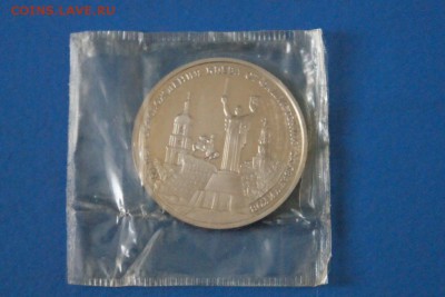 3 рубля 1993 г. Освобождение Киева (запайка) до 05.03.17. - 90.3.JPG
