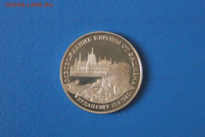 3 р. 1995 г. Освобождение Будапешта (капсула) до 05.03.17 - 82.2.JPG