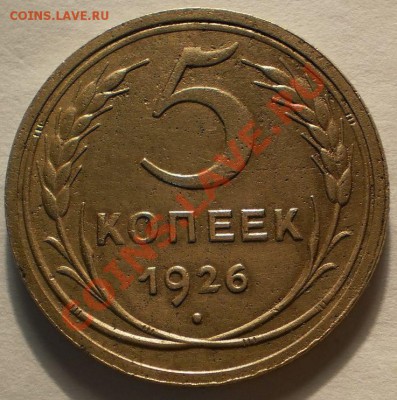 5копеек1926.39г.до3.02.11.в21-30мск. - P1290540.JPG