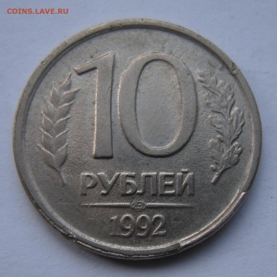 10 рублей 1992 (скол) + 10 рублей 1993 (поворот) - 6.03.17. - DSCN8023