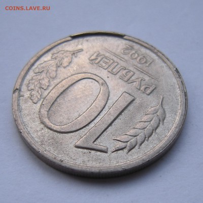 10 рублей 1992 (скол) + 10 рублей 1993 (поворот) - 6.03.17. - DSCN8024