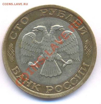 100 руб 1992г ММД до 02.02.2011 - N2_100r1992mmd_av