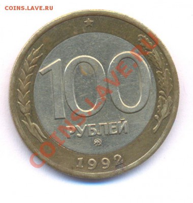 100 руб 1992г ММД до 02.02.2011 - N2_100r1992mmd_rev