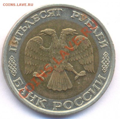 50 руб 1992г ММД до 02.02.2011 - N2_50r1992mmd_av