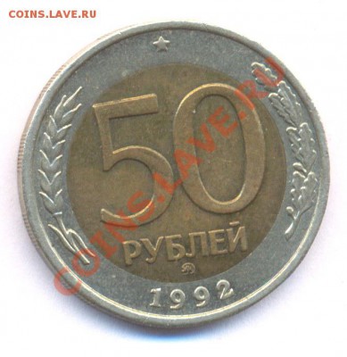 50 руб 1992г ММД до 02.02.2011 - N2_50r1992mmd_rev