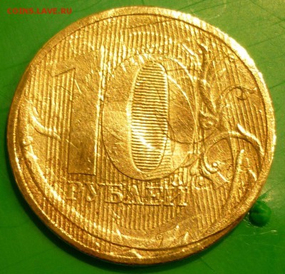 10 рублей 2011 ммд раскол на аверсе. 1 рубль 2016 ммд раскол - P1140300.JPG