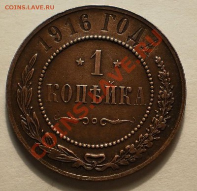 1коп.1916г.до3.02.11.в21-00мск. - P1290555.JPG