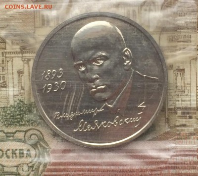 1 рубль 1993г. Маяковский пруф до 06.03.17 - IMG_3277.JPG
