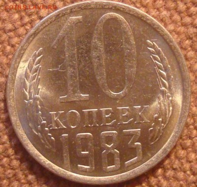 10 копеек 1983. Мешковая UNC. До 03.03.17. 22-00 Мск. - DSC01422.JPG
