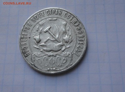 Рубль 1921 года РСФСР без гурта. - DSC01355.JPG