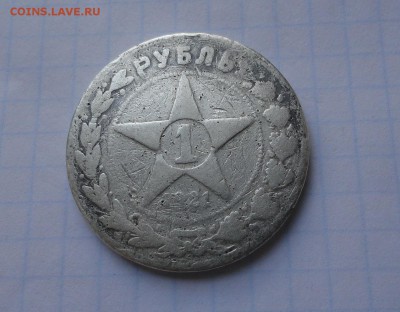 Рубль 1921 года РСФСР без гурта. - DSC01356.JPG