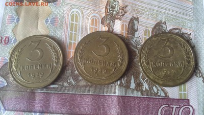 3 копейки 1929, 30, 32 г. - 20170301_110842