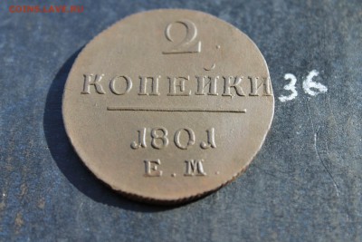 2 копейки Павла1 (36) 2.03.17 - IMG_9944.JPG