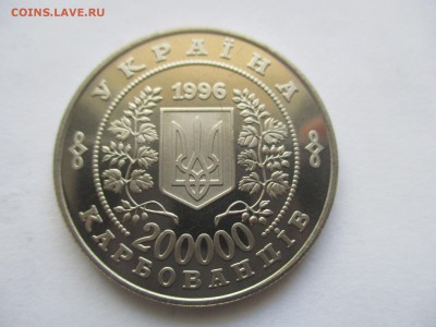 Украина. 200000 карбованцев, 1996 год. Чернобыль - IMG_2355.JPG