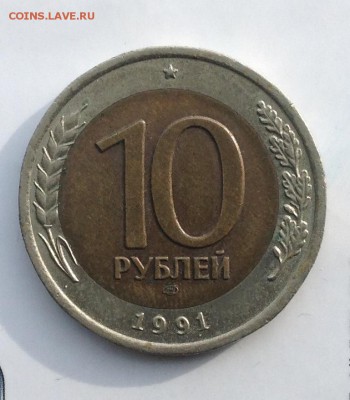 10 рублей 1991 лмд брак. - FullSizeRender (64)