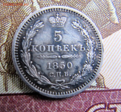 5 копеек 1850 - IMG_2958.JPG