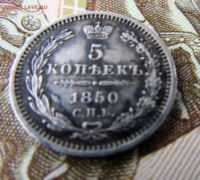 5 копеек 1850 - IMG_2956.JPG