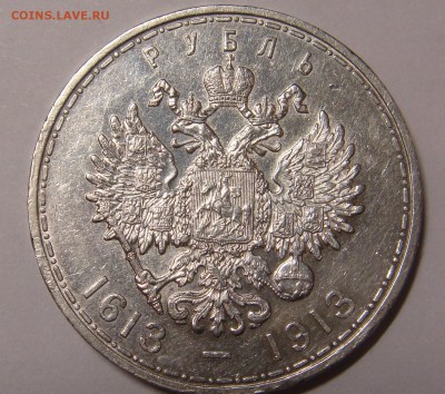 рубль 300 лет Романовых - DSC04083.JPG