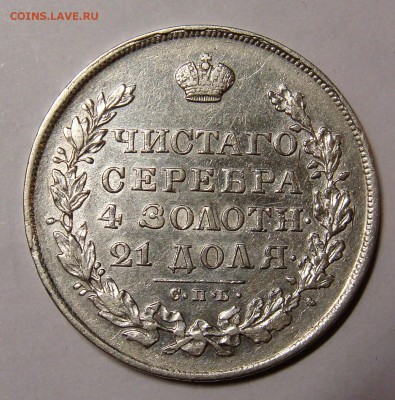 рубль 1830 - DSC04076.JPG