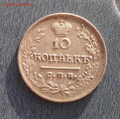 10 Копеек 1823 п.д Оценка состояния? - FullSizeRender (64)
