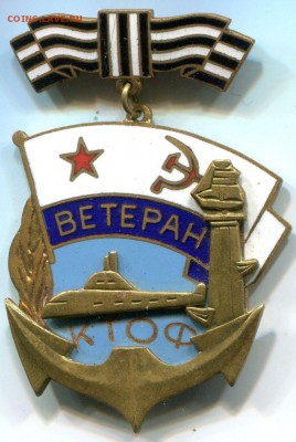 ВМФ. Ветеран КТОФ. Т. м., Эмаль. - img426