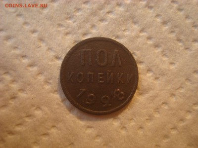 Полкопейки 1928. С 200р! До 03.03.17. 22-00 Мск. - DSC02131.JPG