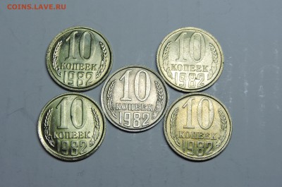 10 копеек 1982 года - DSCN4181.JPG