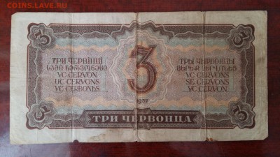Оценить Три червонца 1937г. - 1