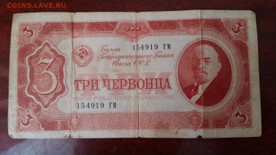 Оценить Три червонца 1937г. - 2