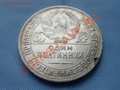 ОДИН ПОЛТИННИК 1925г. ПЛ самому нравится до 4.02.11 в 22-00 - MEMO0019.JPG