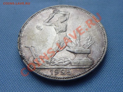 ОДИН ПОЛТИННИК 1925г. ПЛ самому нравится до 4.02.11 в 22-00 - MEMO0017.JPG
