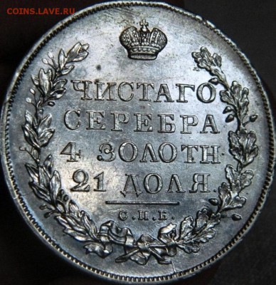 рубль 1830 - DSCN8279.JPG