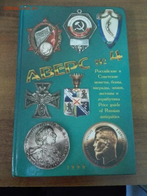 Каталог Аверс 4    1999 год - IMG_20170301_132109