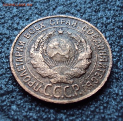 1 копейка 1924 СССР удлинённые. - DSC04375.JPG