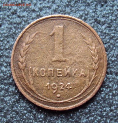 1 копейка 1924 СССР удлинённые. - DSC04377.JPG